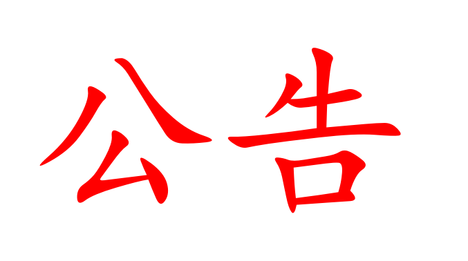 湖南省糧油食品進(jìn)出口集團(tuán)有限公司辦公樓及宿舍區(qū)空調(diào)冷卻塔維修項(xiàng)目公開詢價(jià)公告